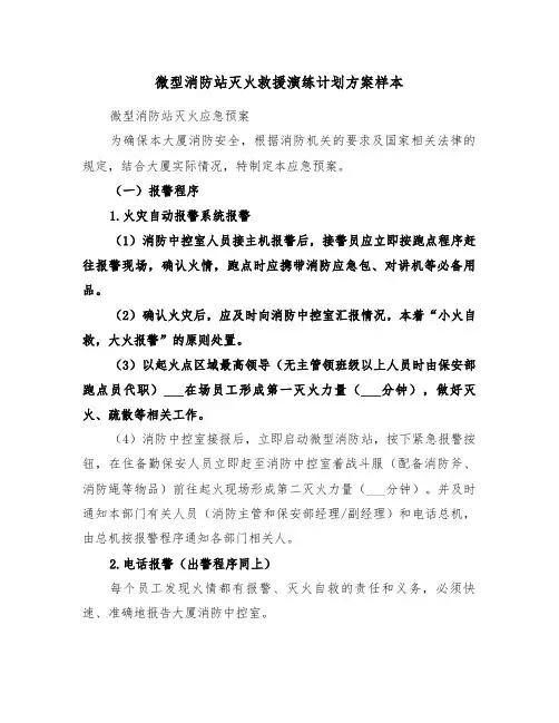 微型消防站灭火救援演练计划方案样本(二篇)