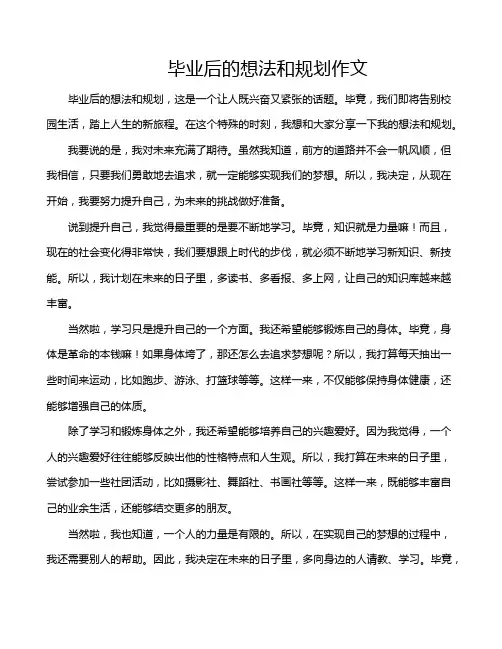 毕业后的想法和规划作文