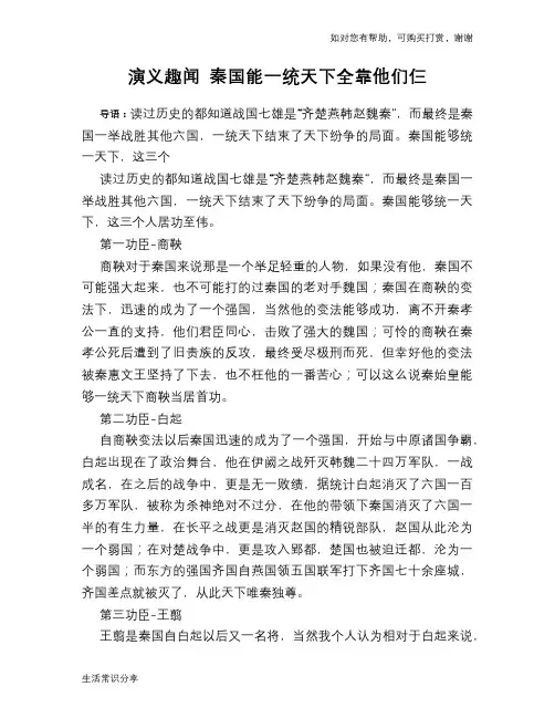 历史趣谈：演义趣闻 秦国能一统天下全靠他们仨