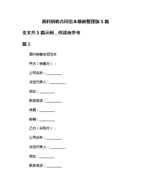 面料销售合同范本最新整理版3篇