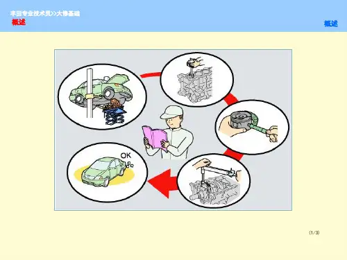 丰田车拆装方法【非常好的一份专业资料,有很好的参考价值】