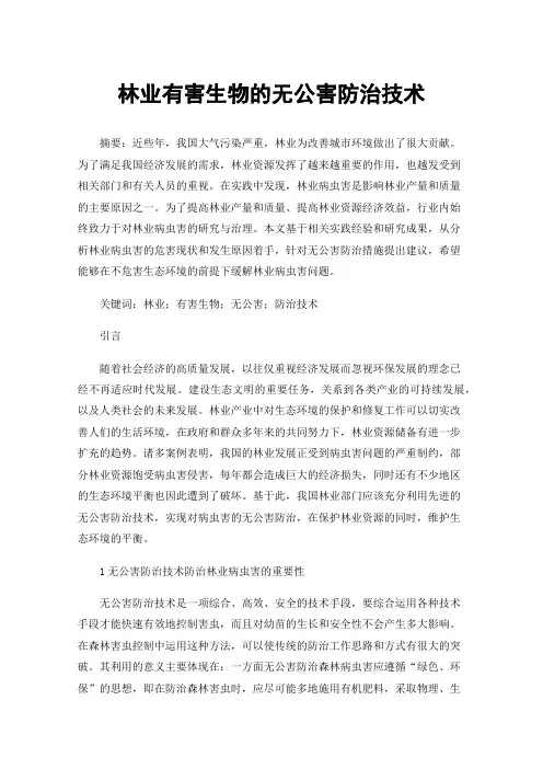 林业有害生物的无公害防治技术