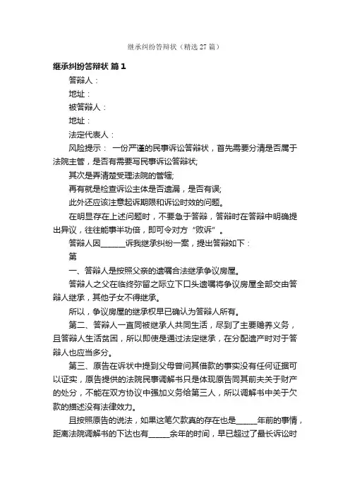 继承纠纷答辩状（精选27篇）
