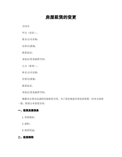 房屋租赁的变更
