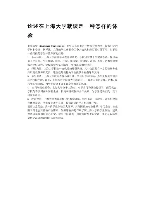 论述在上海大学就读是一种怎样的体验