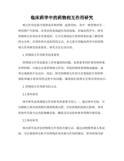 临床药学中的药物相互作用研究