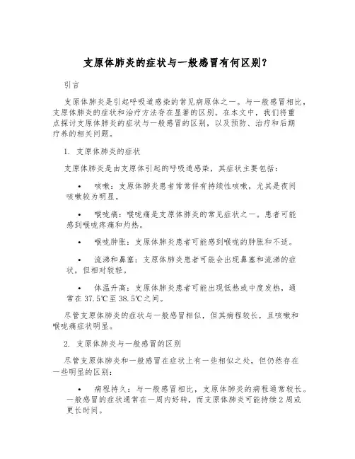 支原体肺炎的症状与一般感冒有何区别？[1]