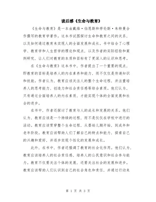 读后感《生命与教育》