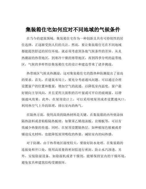 集装箱住宅如何应对不同地域的气候条件