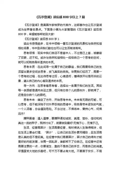 《瓦尔登湖》读后感800字以上7篇