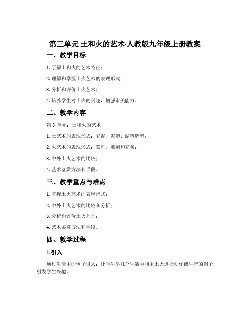 第三单元 土和火的艺术-人教版九年级上册教案