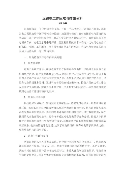 反窃电工作困难与措施分析