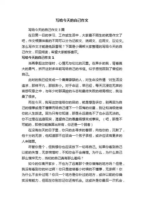 写给今天的自己作文3篇