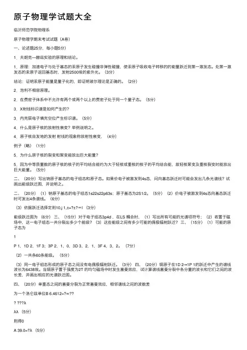 原子物理学试题大全