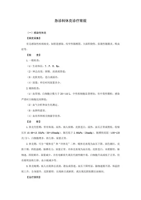 急诊科休克诊疗常规