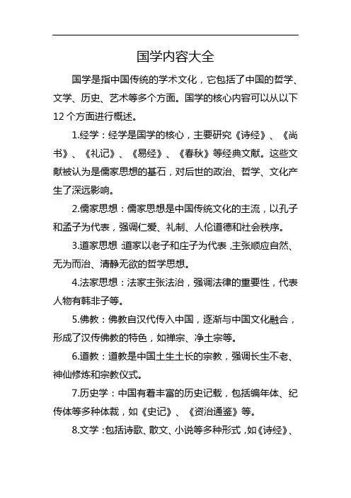 国学内容大全