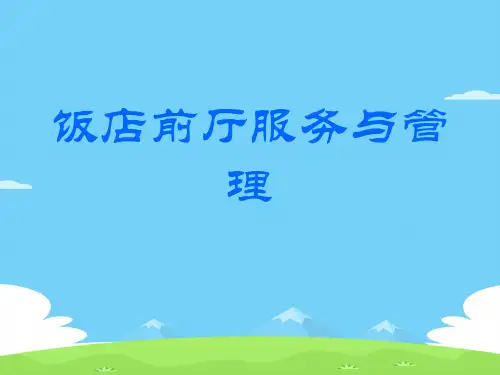 饭店前厅服务与管理(ppt 33页)