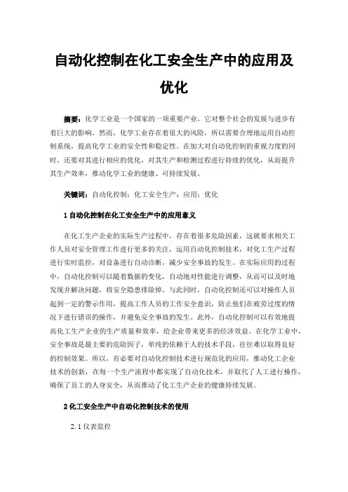 自动化控制在化工安全生产中的应用及优化