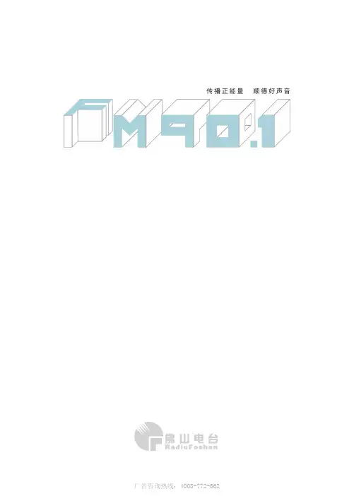 2020年佛山电台顺德901广告费用表—媒力·传媒