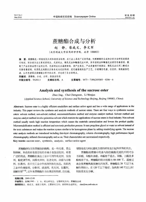 蔗糖酯合成与分析