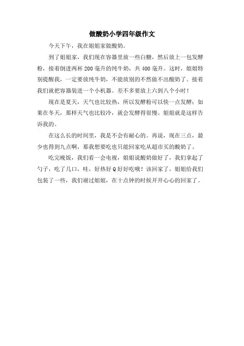做酸奶小学四年级作文