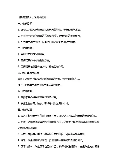 《民间玩具》小学美术教案