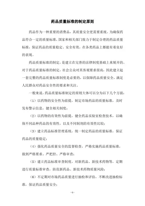 药品质量标准的制定原则