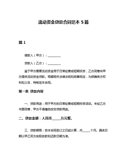 流动资金贷款合同范本5篇