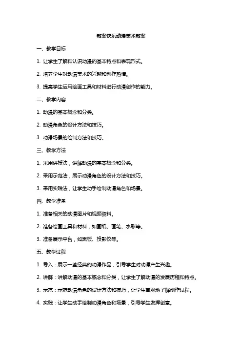 快乐动漫美术教案