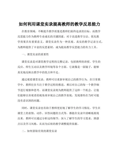 如何利用课堂实录提高教师的教学反思能力