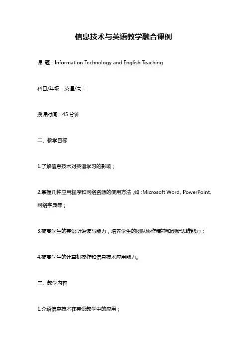 信息技术与英语教学融合课例