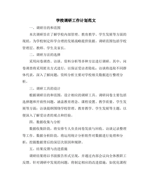 学校调研工作计划范文