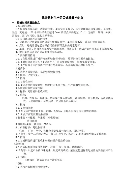 果汁饮料的质量控制点