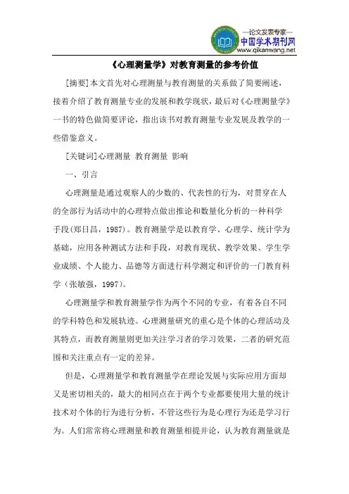 《心理测量学》对教育测量的参考价值