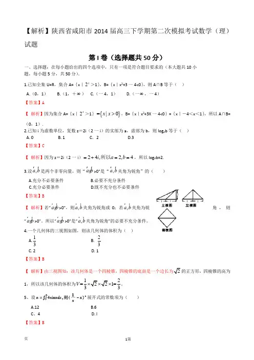 【解析】陕西省咸阳市2014届高三下学期第二次模拟考试数学(理)试题