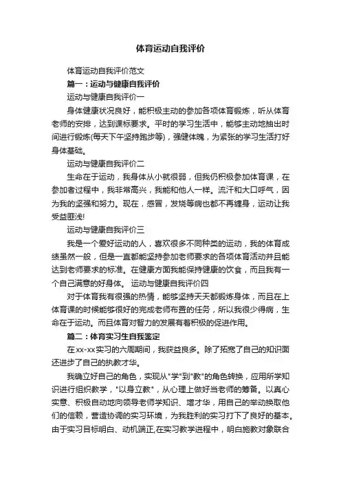 体育运动自我评价范文