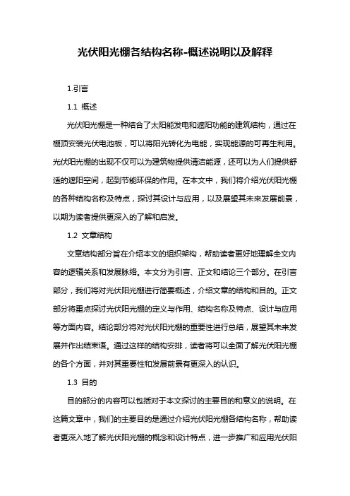 光伏阳光棚各结构名称-概述说明以及解释