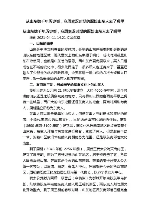 从山东数千年历史看，商周秦汉时期的原始山东人去了哪里