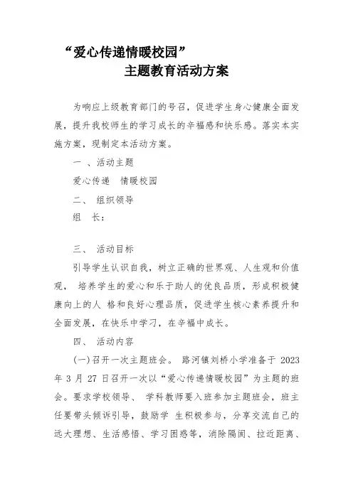 爱心传递情暖校园主题教育活动方案