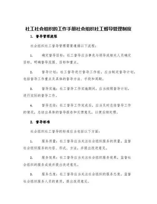 社工社会组织的工作手册社会组织社工督导管理制度