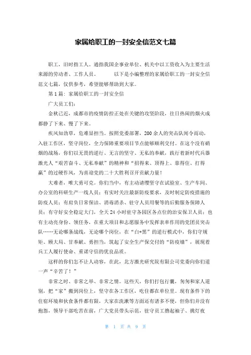 家属给职工的一封安全信范文七篇