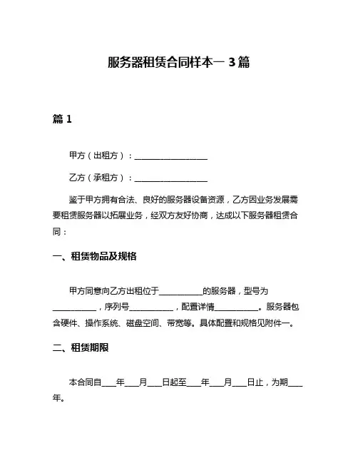 服务器租赁合同样本一3篇