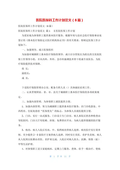 医院医保科工作计划范文(6篇)