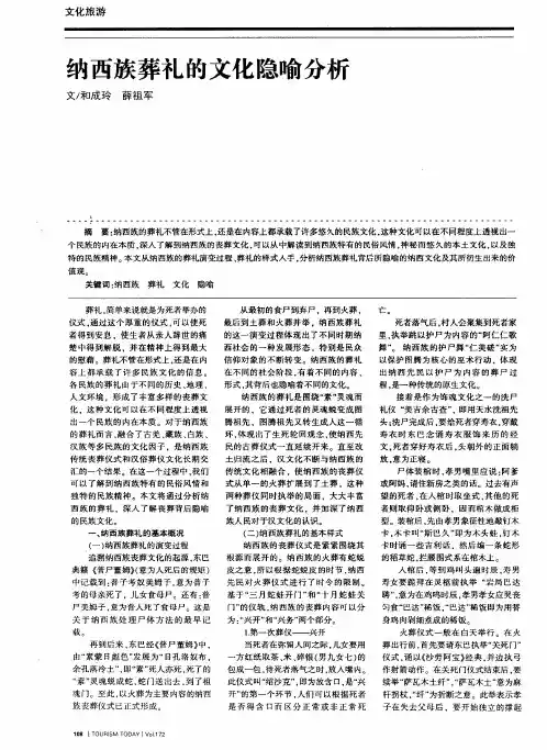 纳西族葬礼的文化隐喻分析