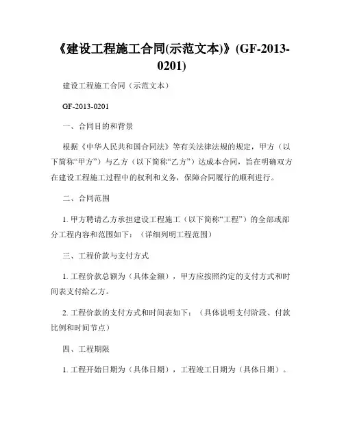 《建设工程施工合同(示范文本)》(GF-2013-0201)