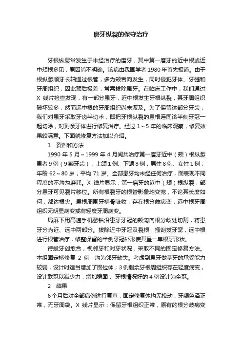 磨牙纵裂的保守治疗