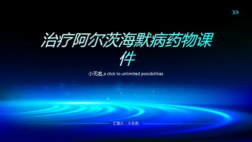 治疗阿尔茨海默病药物课件
