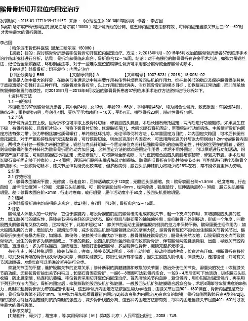 髌骨骨折切开复位内固定治疗