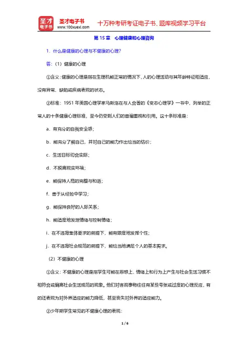 《心理学(修订本)》(人教版)课后习题-心理健康和心理咨询(圣才出品)
