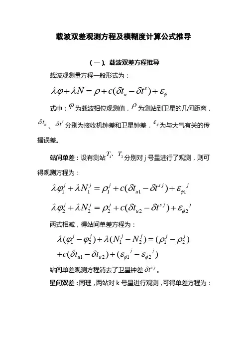 差分定位模糊度计算公式推导
